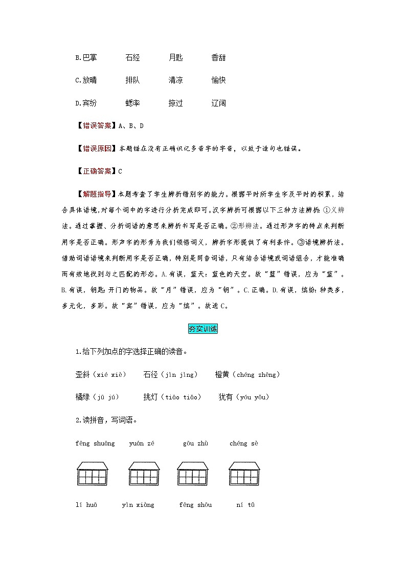 【小马虎错题本】三年级语文上册 第二单元 易错分析 解题指导 夯实训练（部编版，含答案）第2页