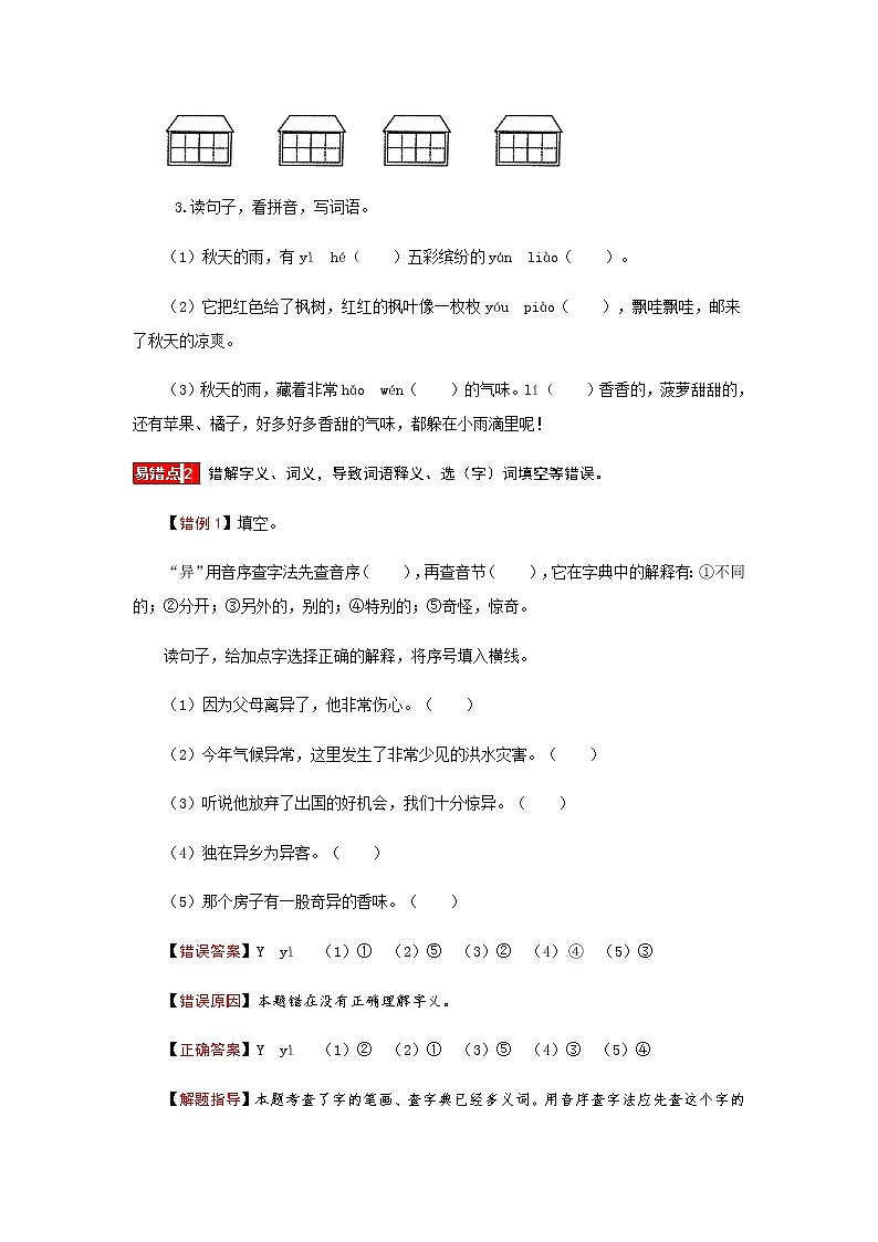 【小马虎错题本】三年级语文上册 第二单元 易错分析 解题指导 夯实训练（部编版，含答案）第3页