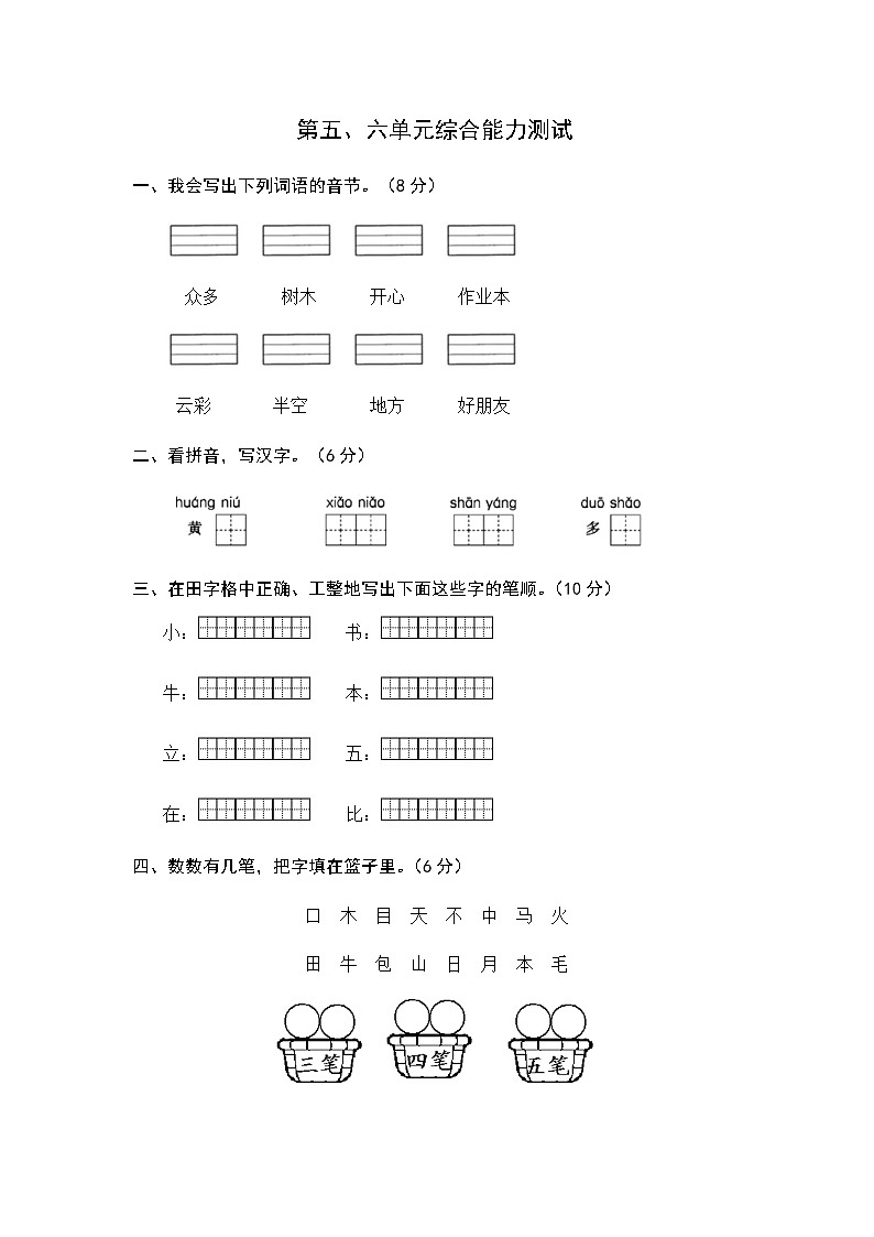 统编版语文一年级上册第五、六单元综合能力测试卷（word版有答案）01