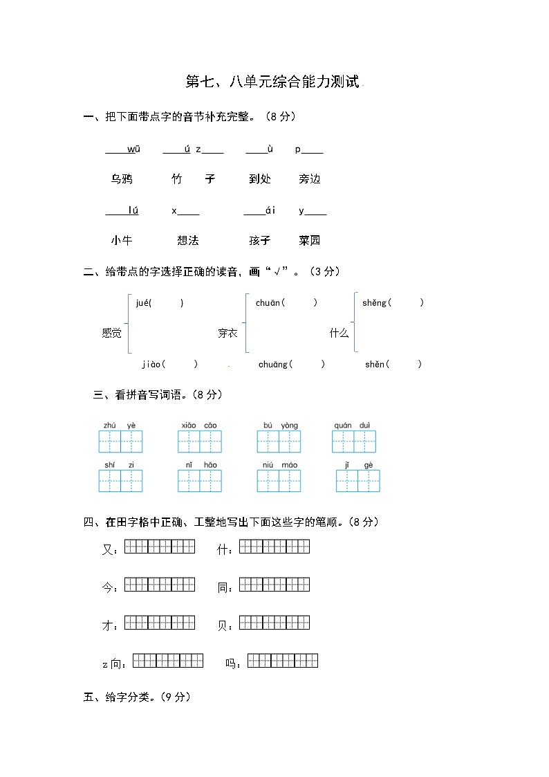 统编版语文一年级上册第七、八单元综合能力测试卷（word版有答案）01