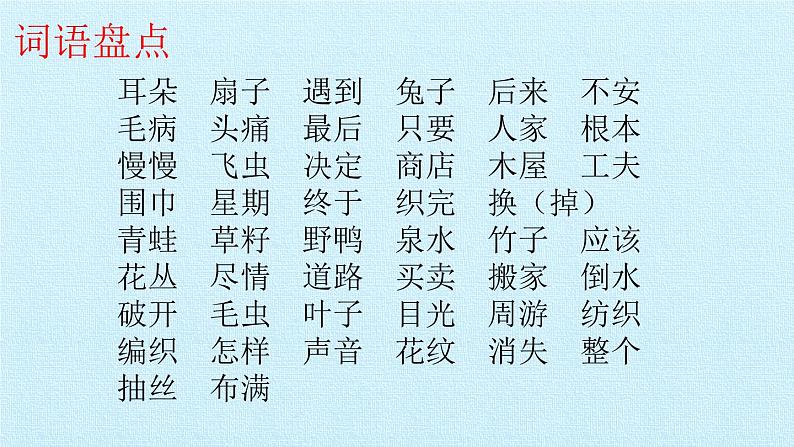 二年级下册语文第七单元-复习（共20张（部编版） 课件05