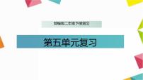 小学语文人教部编版二年级下册课文4综合与测试复习ppt课件