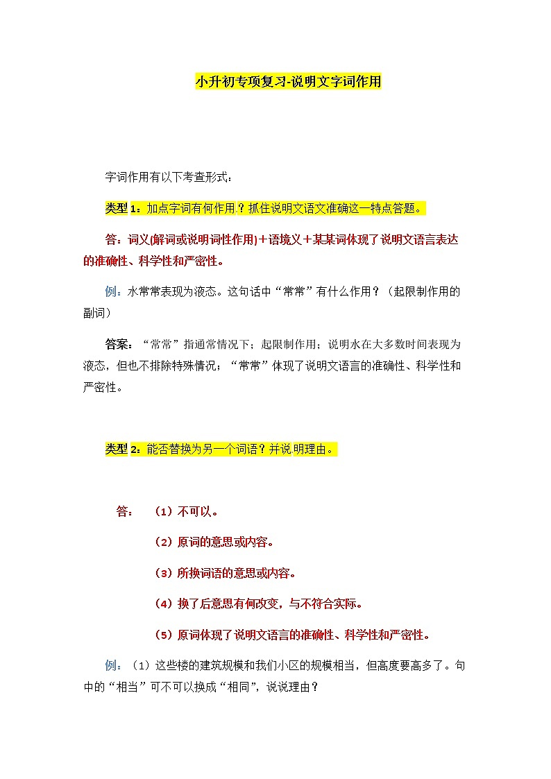 小升初语文阅读复习知识点精讲 16.字词的作用（有答案）（部编版）01