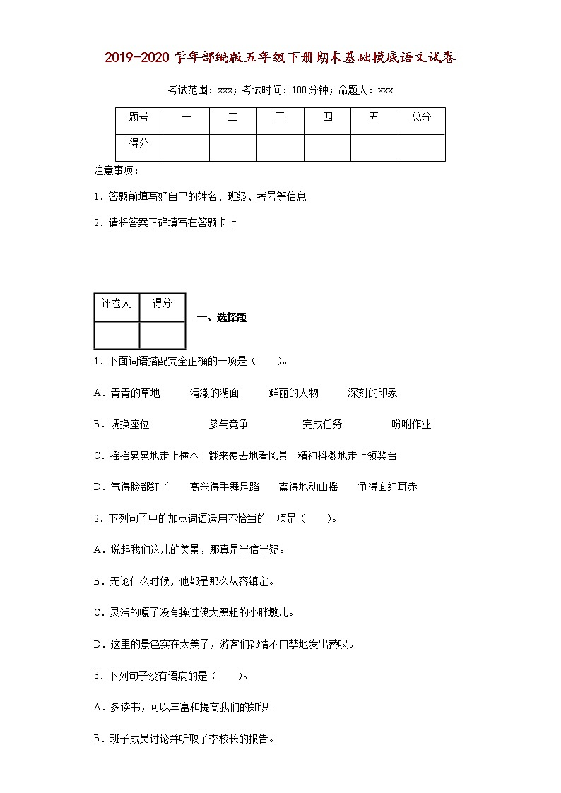 五年级下册语文试题-期末基础摸底语文试卷人教部编版含答案01