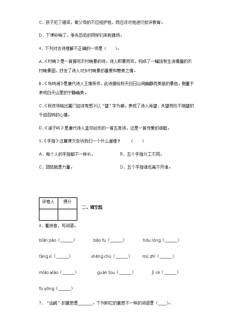 五年级下册语文试题-期末基础摸底语文试卷人教部编版含答案02