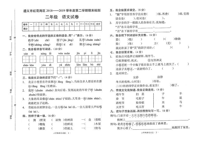 二年级下册语文试题   2018-2019学年度第二学期期末检测语文试卷（贵州省遵义市真卷PDF版无答案）人教部编版01
