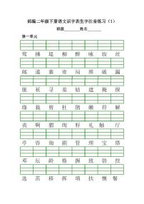 部编版2年级语文下册各单元生字注音练习题