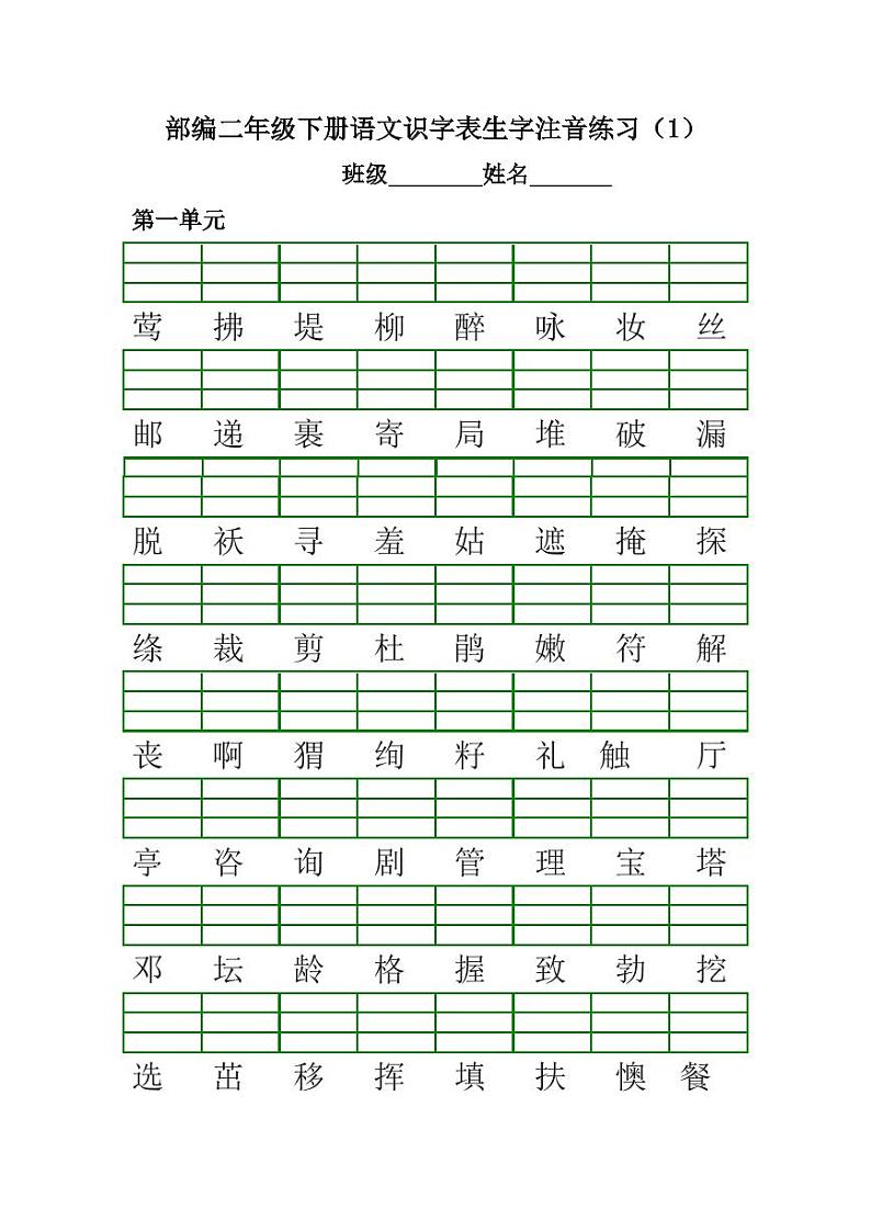 部编版2年级语文下册各单元生字注音练习题01