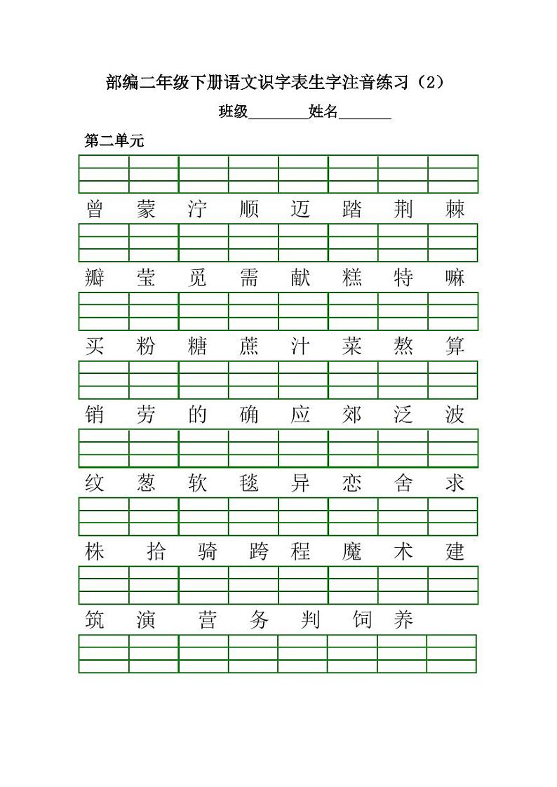 部编版2年级语文下册各单元生字注音练习题02