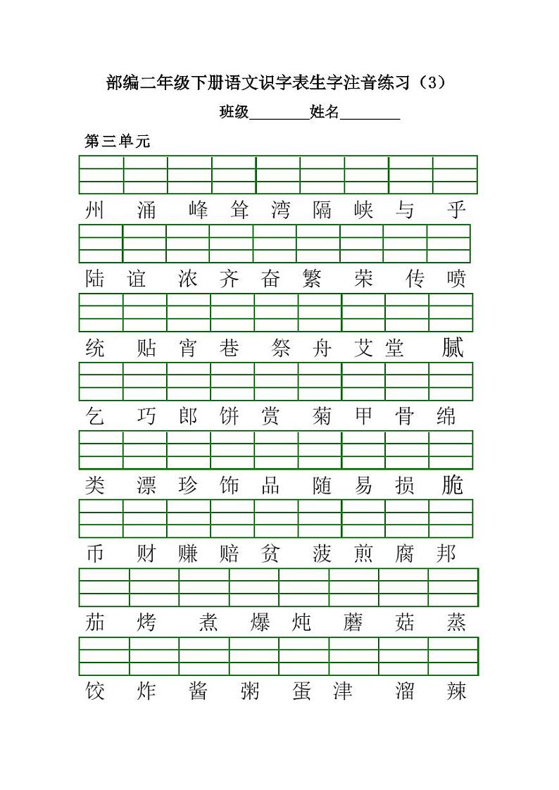 部编版2年级语文下册各单元生字注音练习题03