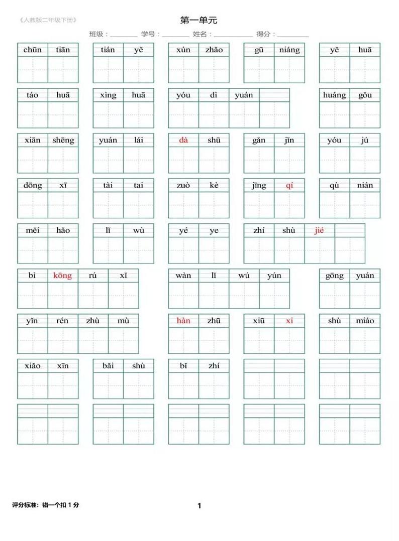 小学 语文 人教部编版 二年级下册拼音填汉字试卷第1页