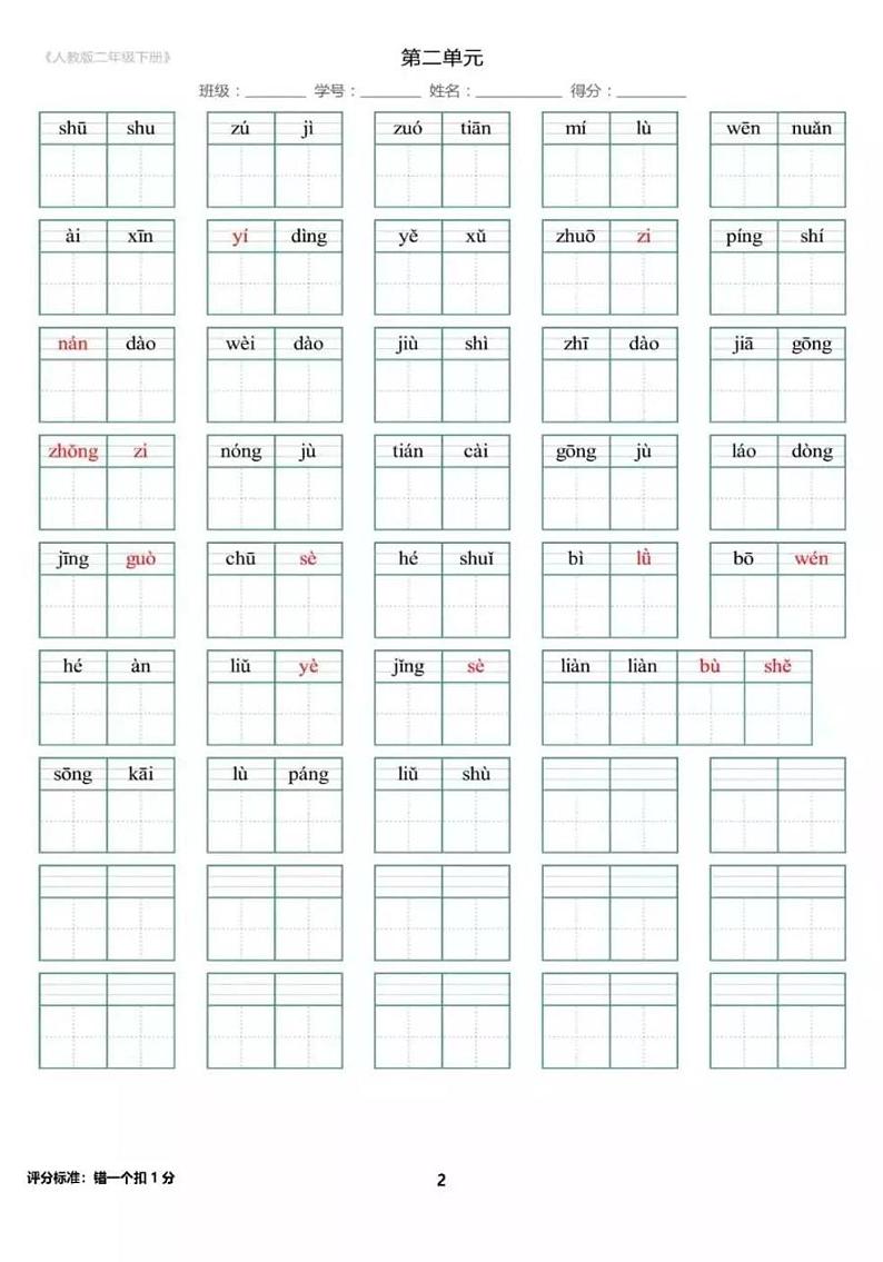 小学 语文 人教部编版 二年级下册拼音填汉字试卷第2页