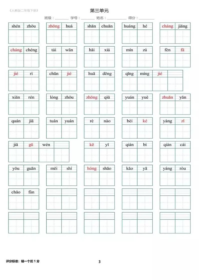 小学 语文 人教部编版 二年级下册拼音填汉字试卷第3页
