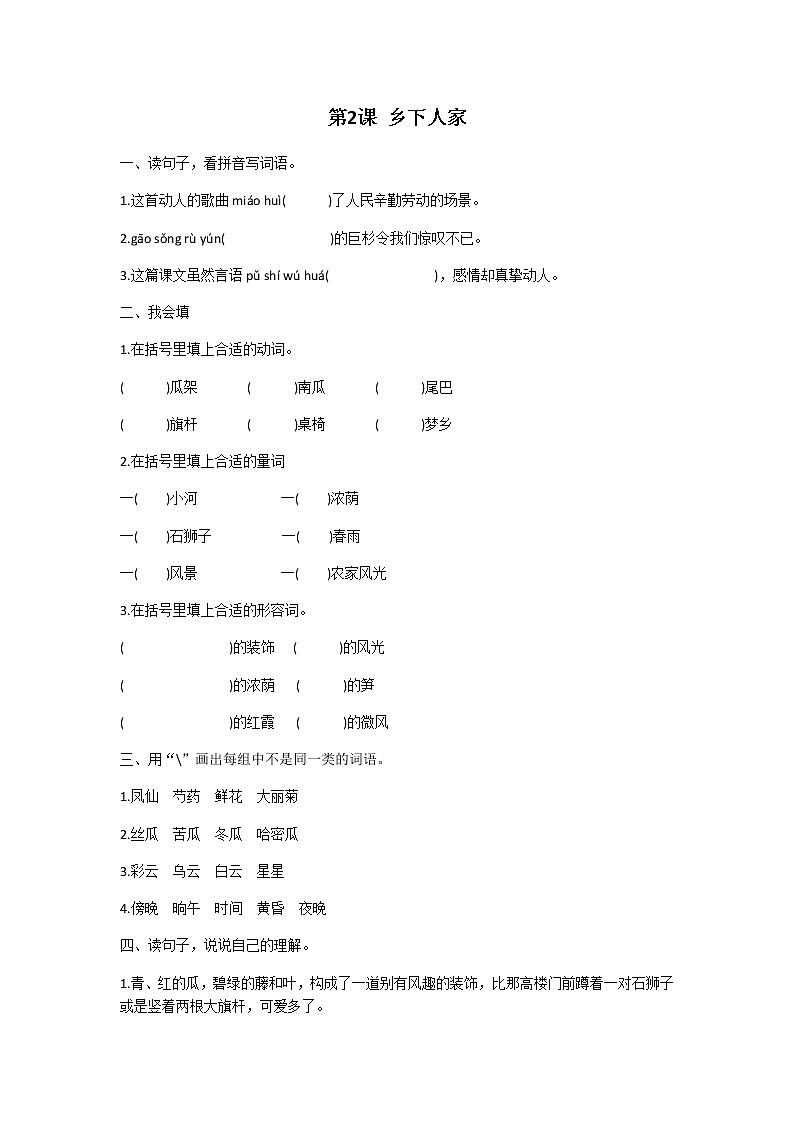 四年级下册语文第一单元第2课乡下人家 同步练习题01