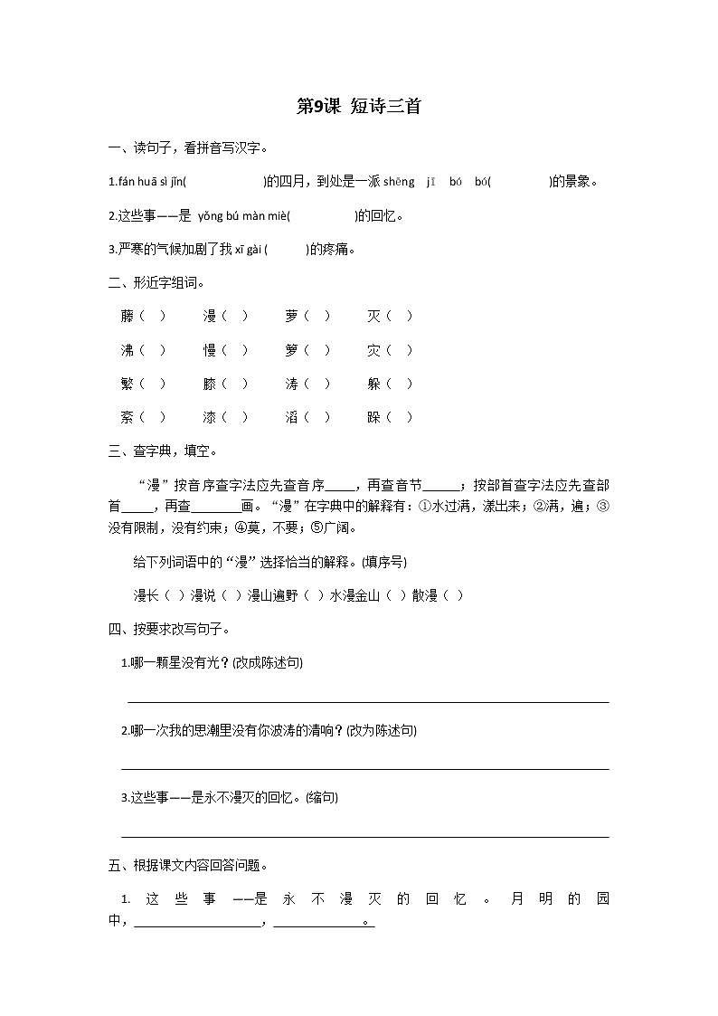 四年级下册语文第三单元第9课短诗三首同步练习题01