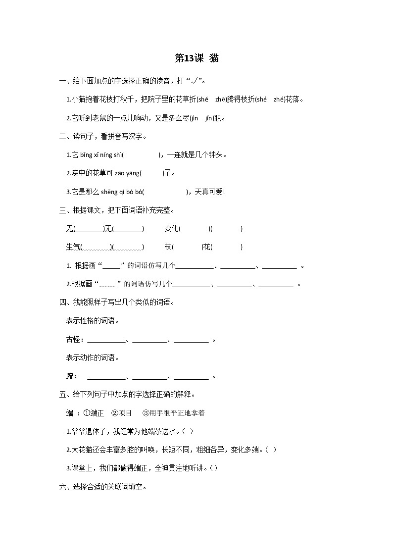四年级下册语文第四单元第13课猫同步练习题01