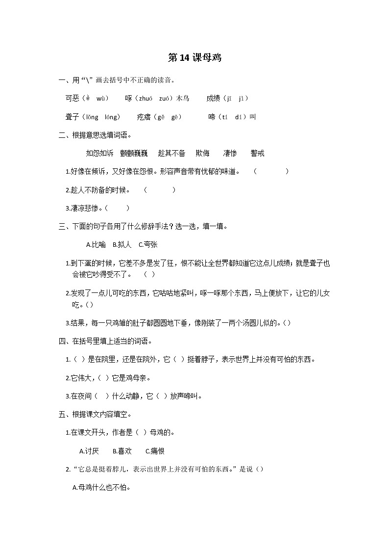 四年级下册语文第四单元第14课母鸡同步练习题01