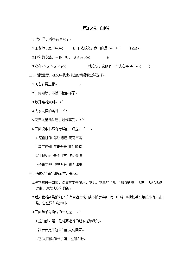 四年级下册语文第四单元第15课白鹅同步练习题01