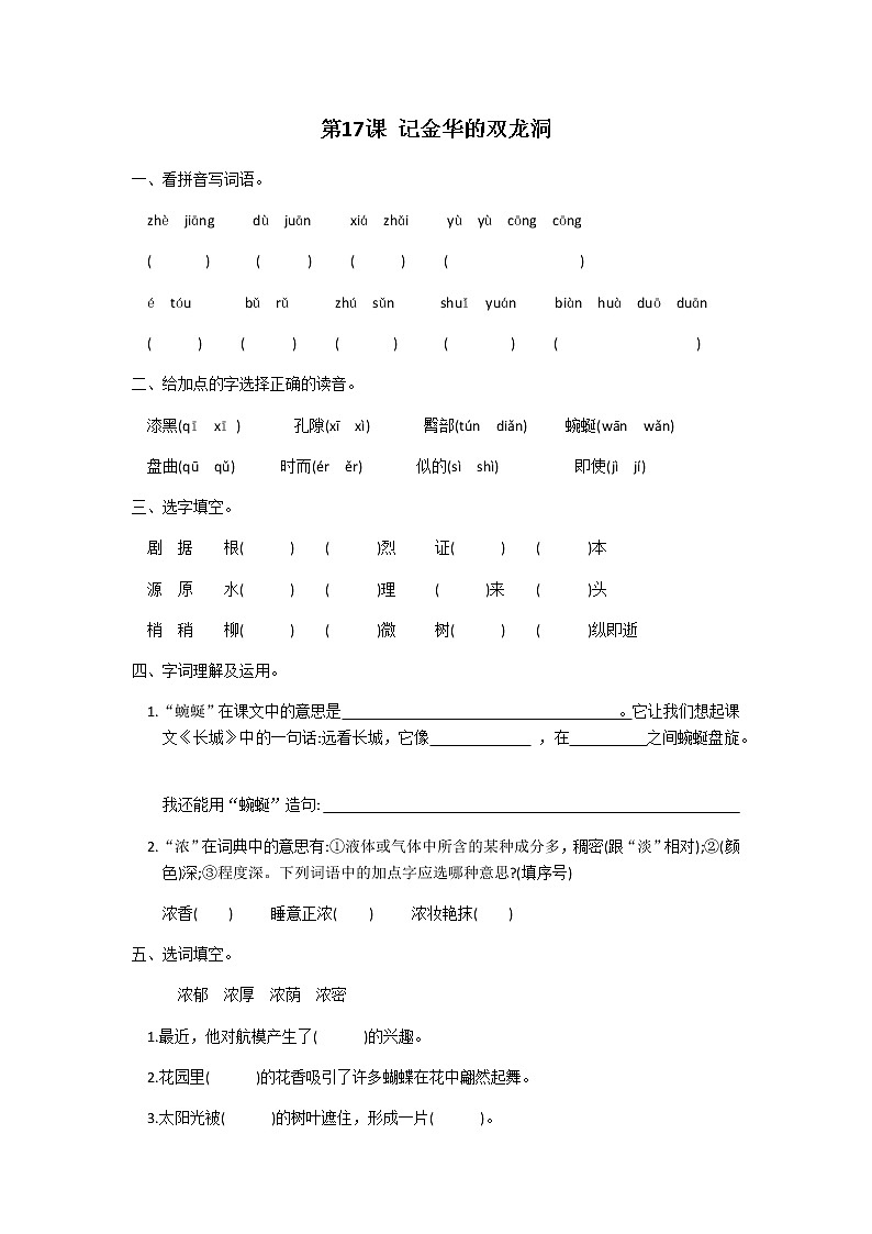 四年级下册语文第五单元第17课记金华的双龙洞同步练习题01