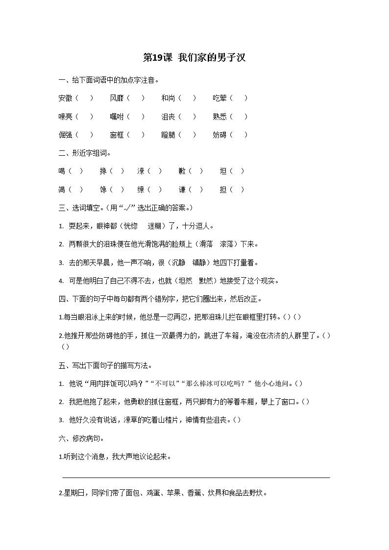 四年级下册语文第六单元第19我们家的男子汉同步练习题第1页