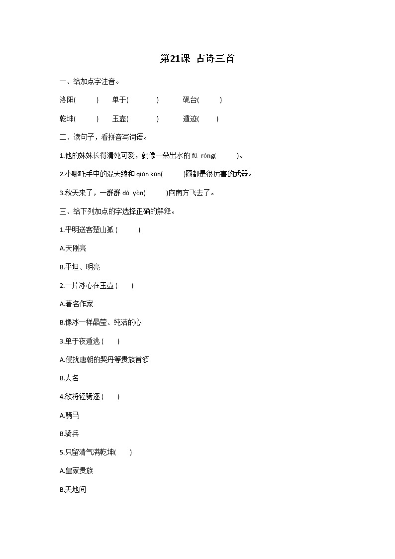 四年级下册语文第七单元第21课古诗三首同步练习题第1页