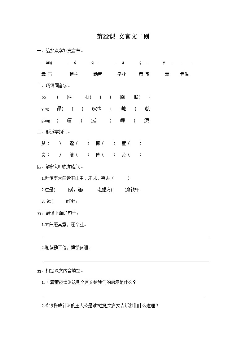 四年级下册语文第七单元第22课文言文二则同步练习题第1页
