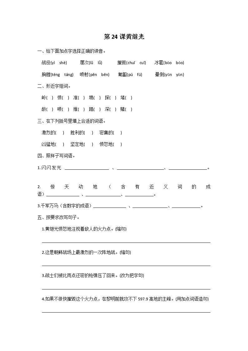 四年级下册语文第七单元第24课黄继光同步练习题01