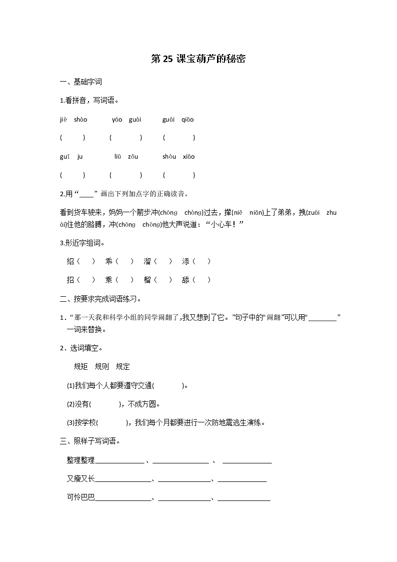 四年级下册语文第八单元第25课宝葫芦的秘密同步练习题第1页