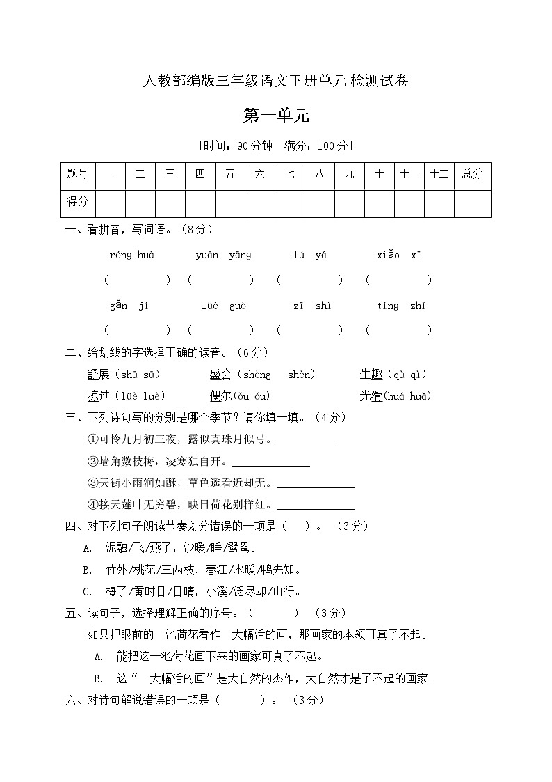 三年级下册语文第一单元测试卷部编版（含答案）第1页