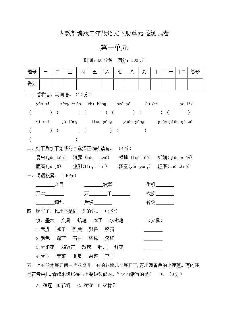 三年级语文下册第一单元测试卷部编版（含答案）第1页
