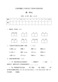 小学语文人教部编版三年级下册第一单元单元综合与测试测试题