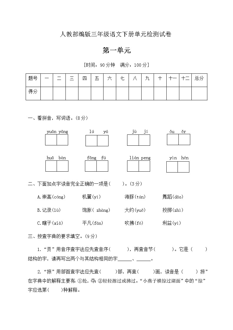 三年级语文下册第一单元检测卷（附答案）人教部编版01