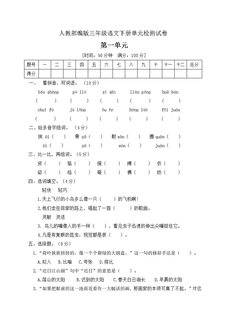 三年级语文下册第一单元测试题人教部编版（含答案）第1页