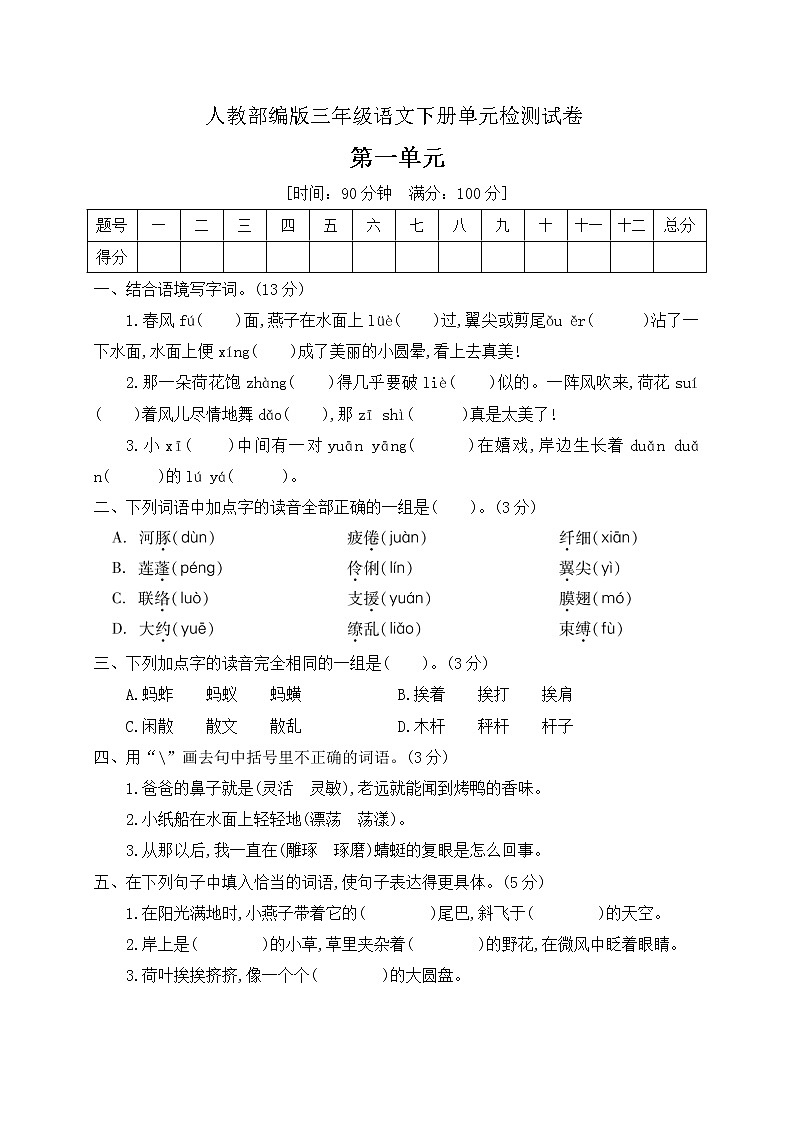 三年级下册语文第一单元检测试卷部编版（有答案）01