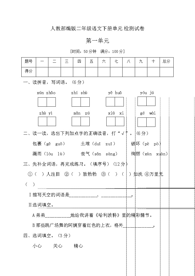 二年级下册语文第一单元测试卷人教部编版（含答案）01