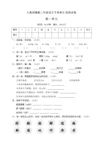 小学语文人教部编版二年级下册课文1综合与测试单元测试同步训练题