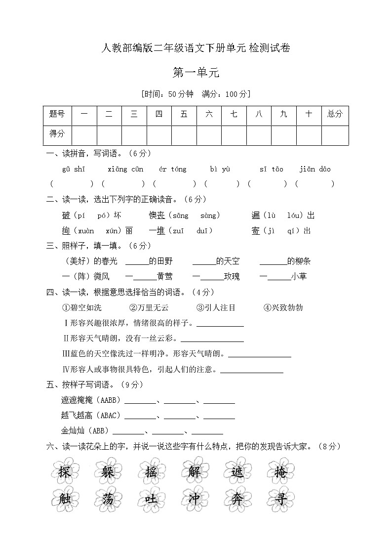二年级下册语文第一单元测试卷人教部编版 （含答案）01