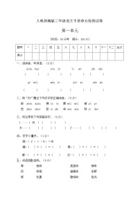 人教部编版二年级下册课文1综合与测试单元测试随堂练习题