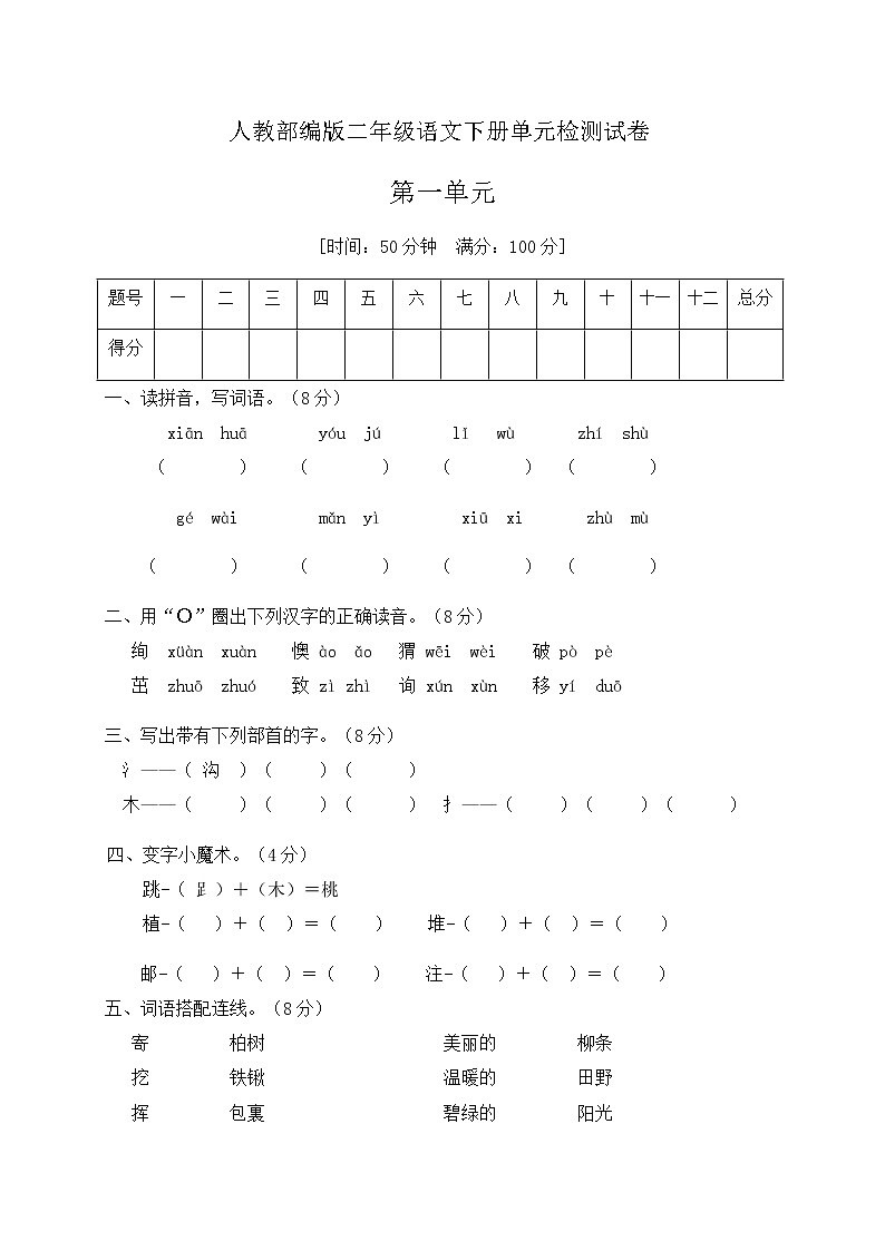 二年级下册语文第一单元测试卷-人教部编版（含答案）01