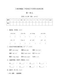 小学语文人教部编版二年级下册课文1综合与测试单元测试达标测试