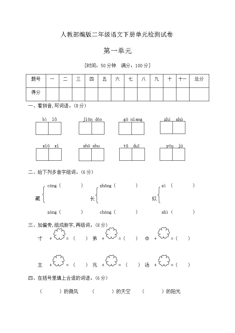 二年级下册语文第一单元测试卷人教部编版  (含答案）01
