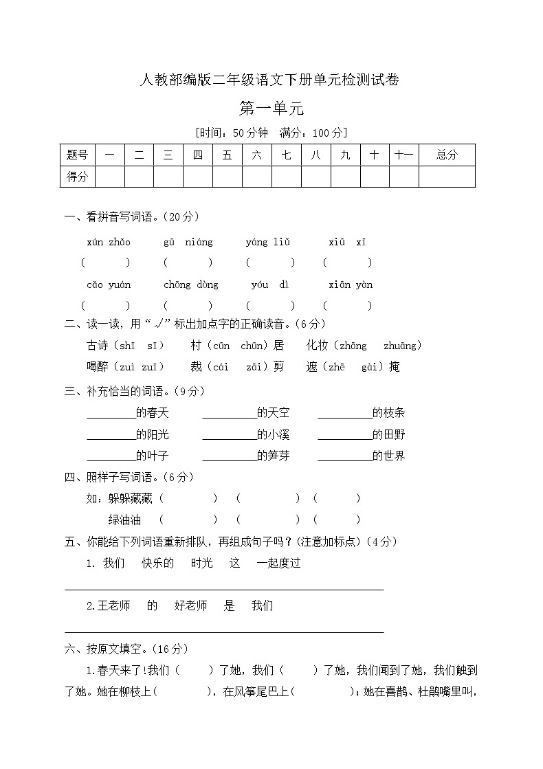 二年级下册语文第一单元检测题部编版 （含答案）01