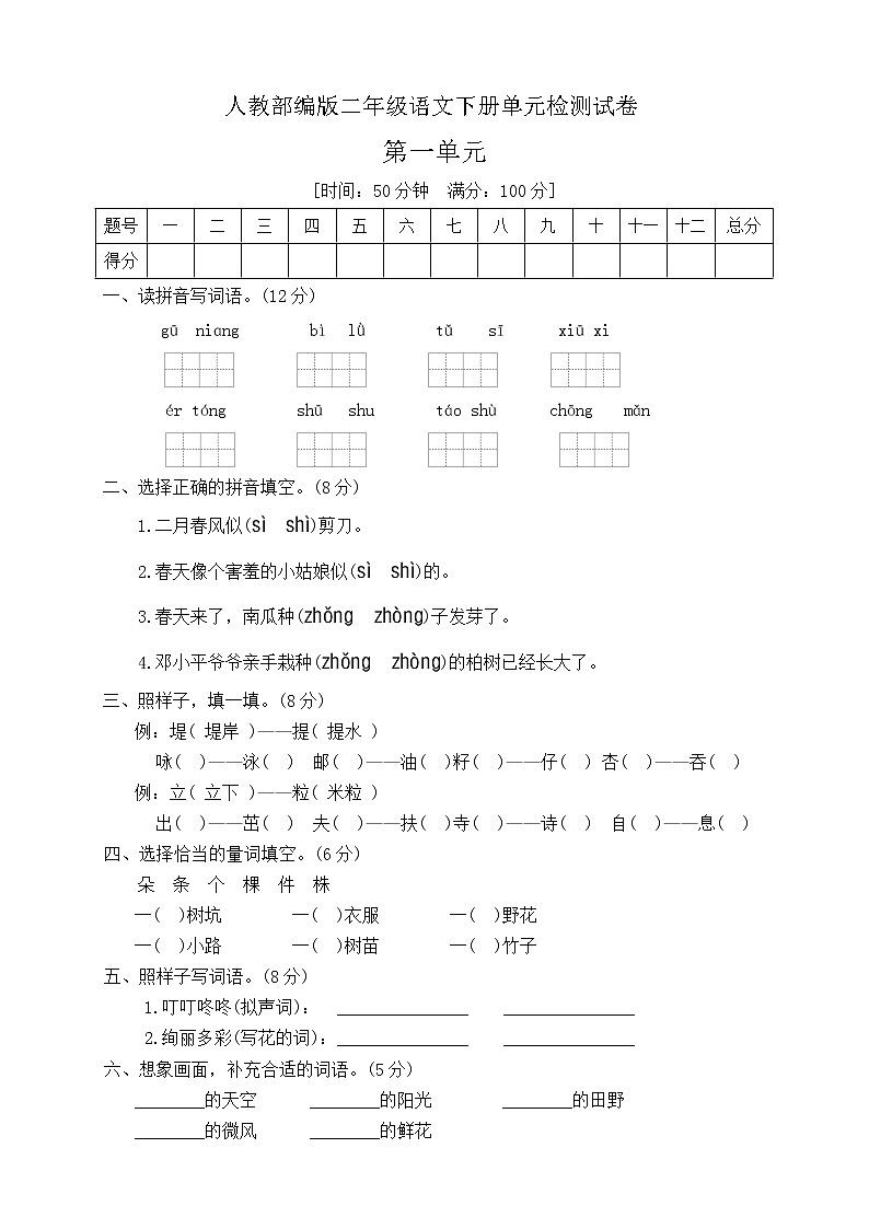 二年级下册语文第一单元测试卷人教部编版（含答案）01