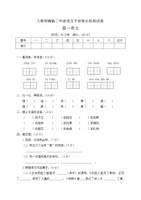 小学语文人教部编版二年级下册课文1综合与测试单元测试习题