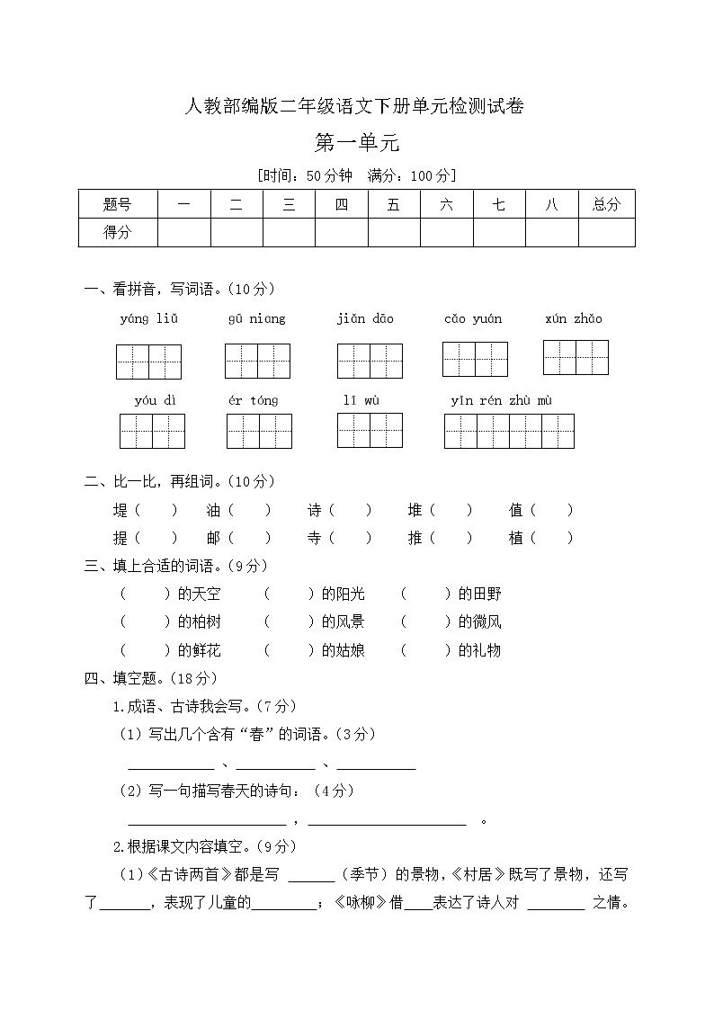 二年级下册语文第一单元测试题（含答案）人教部编版01
