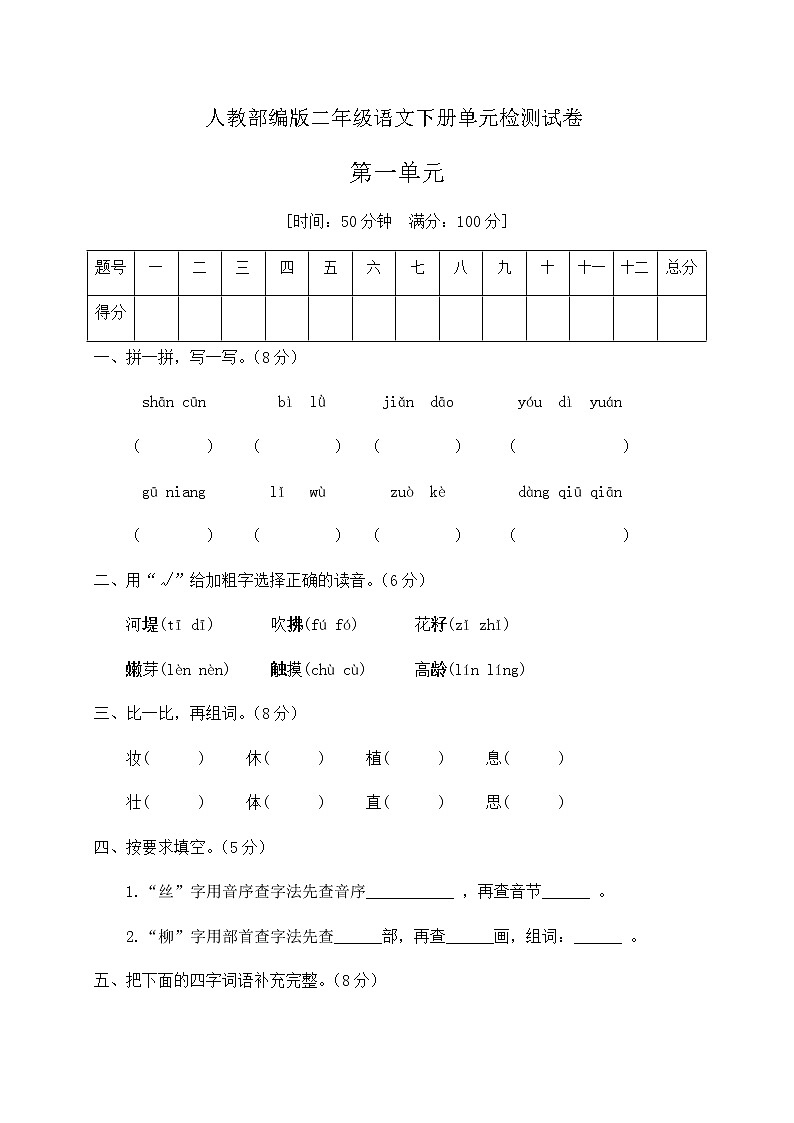 二年级下册语文第一单元达标测试（含答案）部编版01