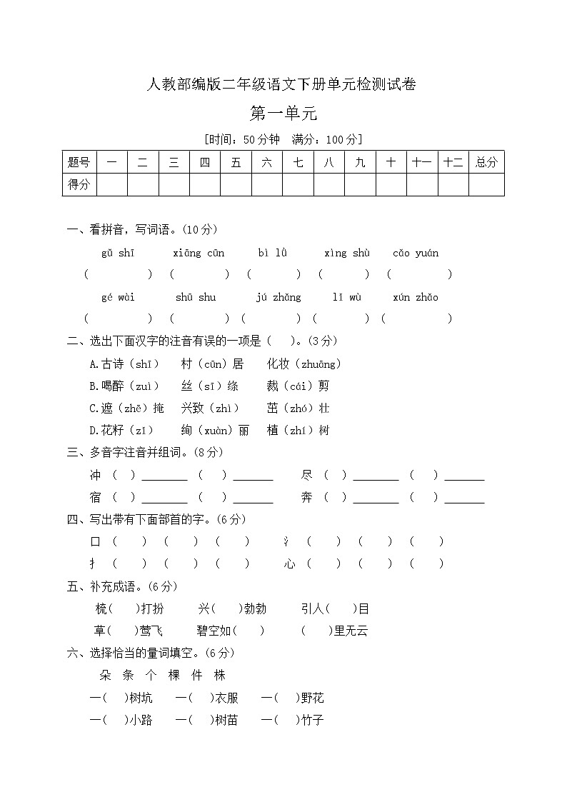 二年级下册语文第一单元测试题（有答案）部编版01