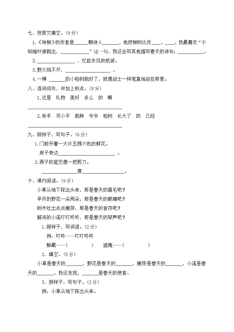 二年级下册语文第一单元测试题（有答案）部编版02