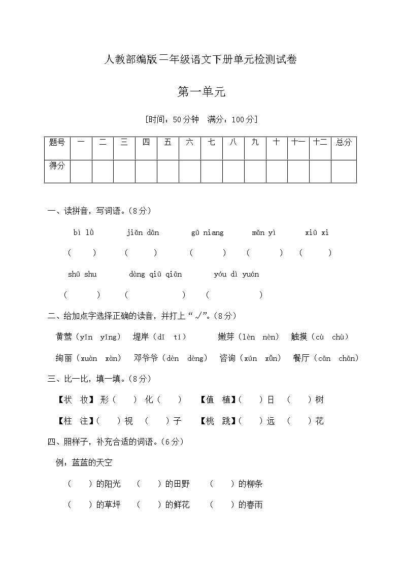 二年级下册语文第一单元达标卷（有答案）人教部编版01