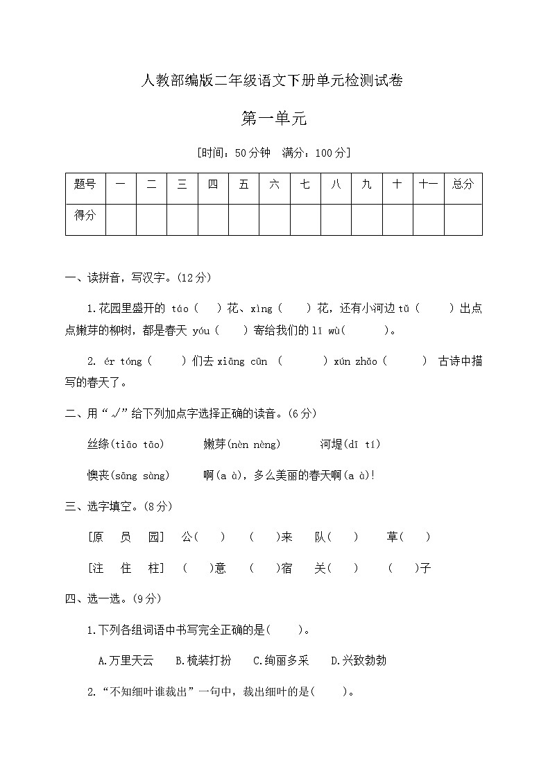 二年级下册语文第一单元达标测试卷（含答案）统编版01